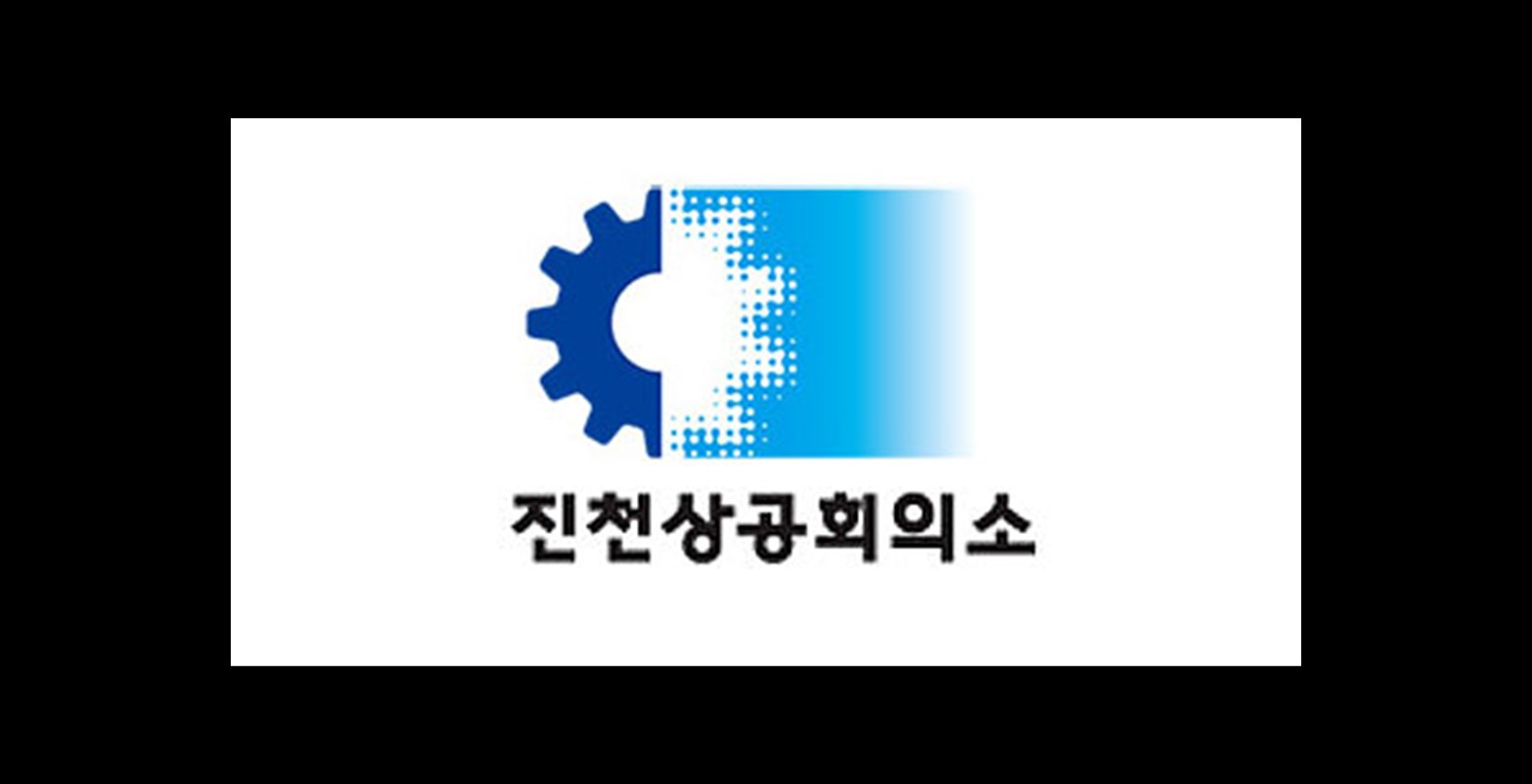 진천상공회의소 발전기금, 한국가설그룹 이상훈 회장 500만원 등 회원사 동참